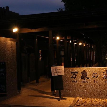 Bansyou No Yu 竹田 外观 照片